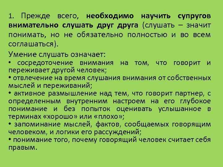 1. Прежде всего, необходимо научить супругов внимательно слушать друга (слушать – значит понимать, но