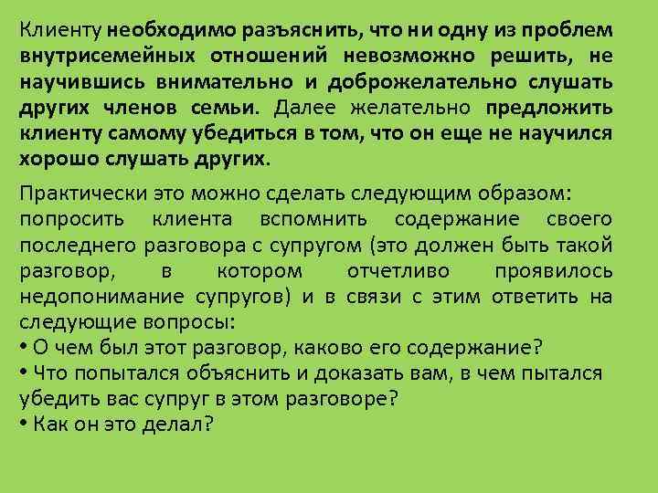 Клиенту необходимо разъяснить, что ни одну из проблем внутрисемейных отношений невозможно решить, не научившись