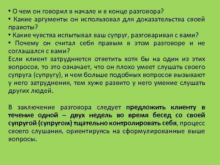  • О чем он говорил в начале и в конце разговора? • Какие