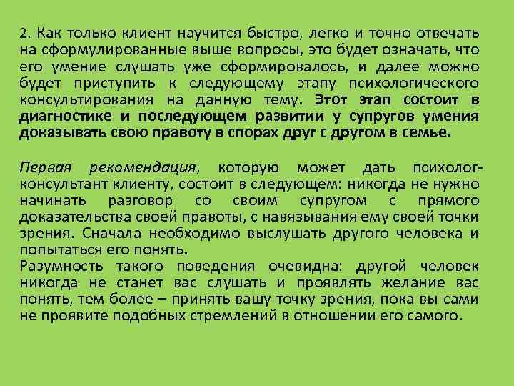 2. Как только клиент научится быстро, легко и точно отвечать на сформулированные выше вопросы,