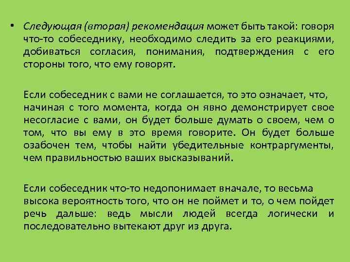  • Следующая (вторая) рекомендация может быть такой: говоря что-то собеседнику, необходимо следить за