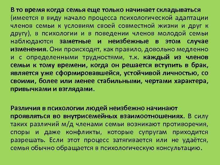 В то время когда семья еще только начинает складываться (имеется в виду начало процесса