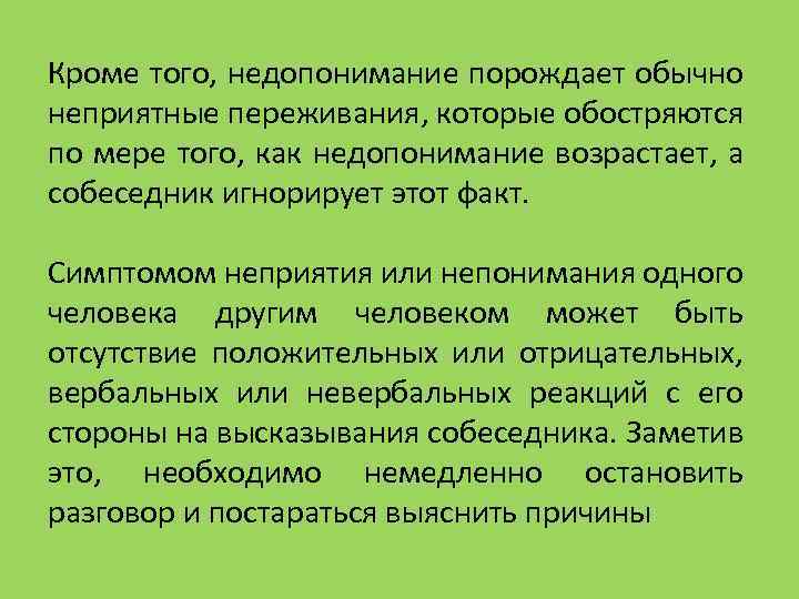 Кроме того, недопонимание порождает обычно неприятные переживания, которые обостряются по мере того, как недопонимание