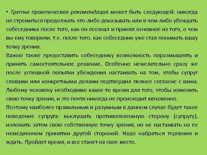  • Третья практическая рекомендация может быть следующей: никогда не стремиться продолжать что-либо доказывать