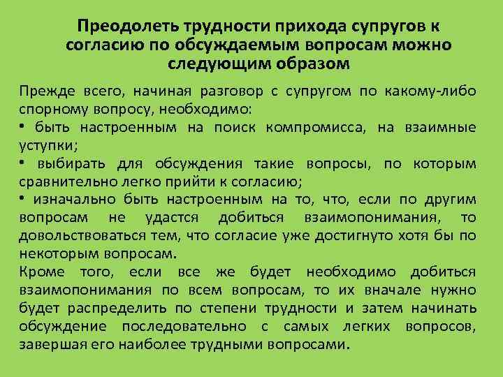 Преодолеть трудности прихода супругов к согласию по обсуждаемым вопросам можно следующим образом Прежде всего,