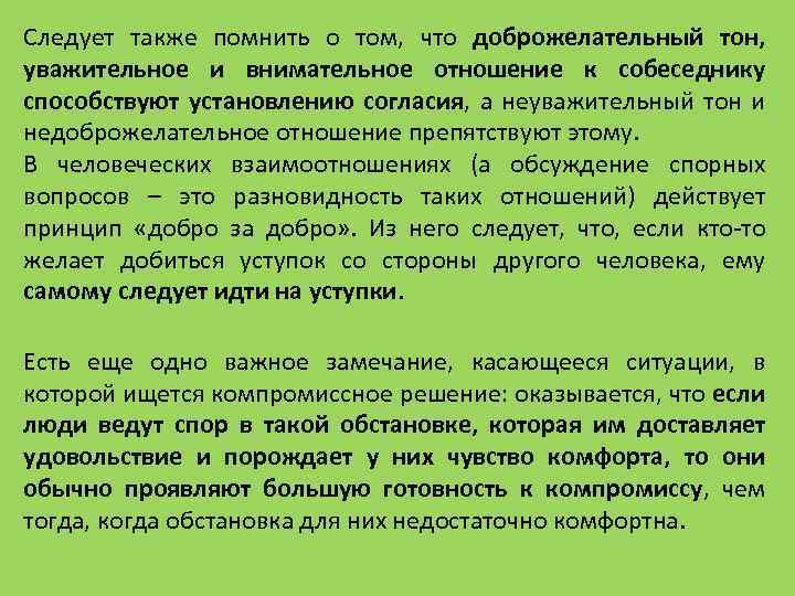 Следует также помнить о том, что доброжелательный тон, уважительное и внимательное отношение к собеседнику