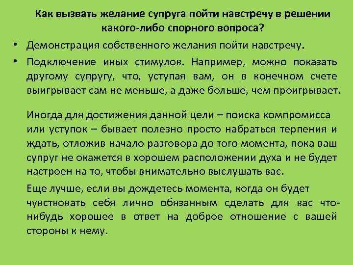 Как вызвать желание супруга пойти навстречу в решении какого-либо спорного вопроса? • Демонстрация собственного