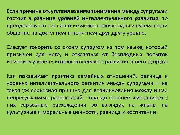 Если причина отсутствия взаимопонимания между супругами состоит в разнице уровней интеллектуального развития, то преодолеть