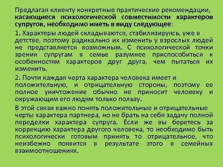 Предлагая клиенту конкретные практические рекомендации, касающиеся психологической совместимости характеров супругов, необходимо иметь в виду