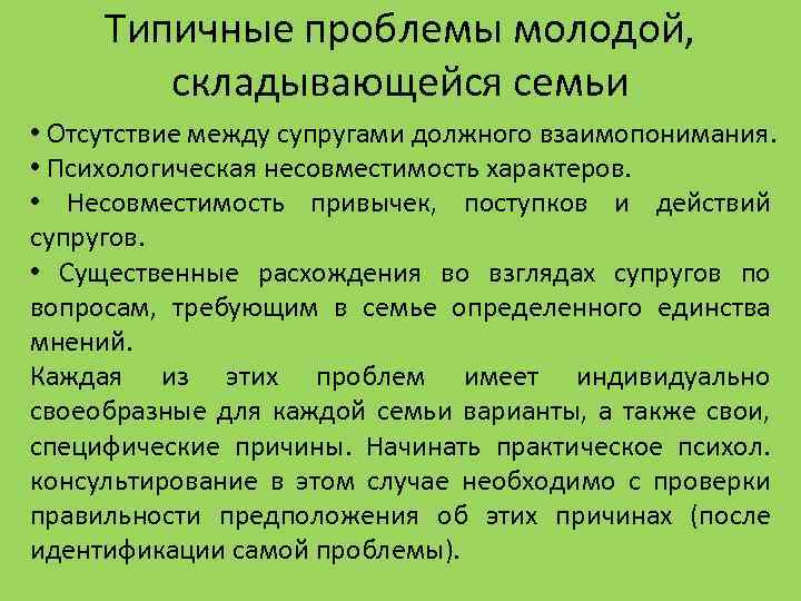 Типичные проблемы молодой, складывающейся семьи • Отсутствие между супругами должного взаимопонимания. • Психологическая несовместимость