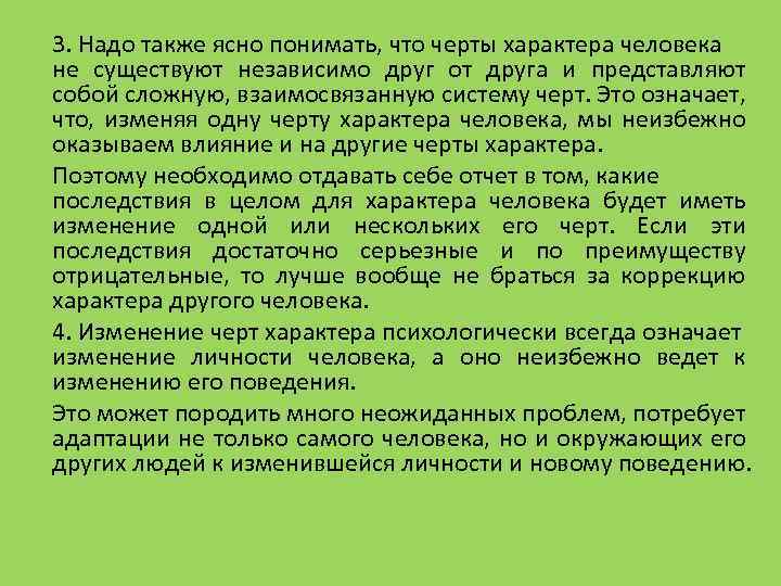 3. Надо также ясно понимать, что черты характера человека не существуют независимо друг от