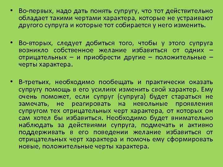  • Во-первых, надо дать понять супругу, что тот действительно обладает такими чертами характера,