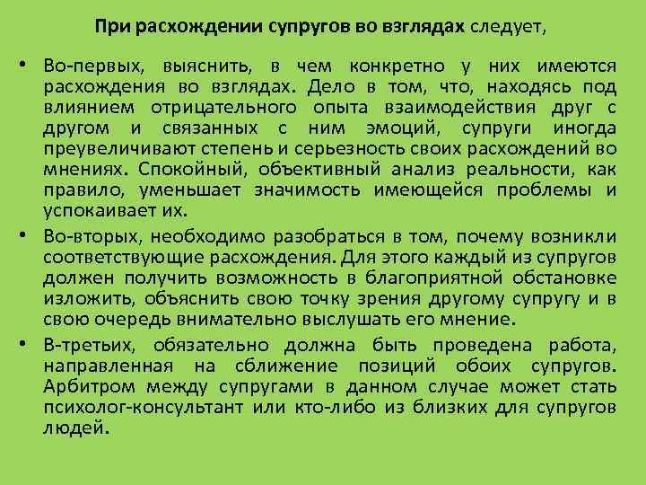 При расхождении супругов во взглядах следует, • Во-первых, выяснить, в чем конкретно у них