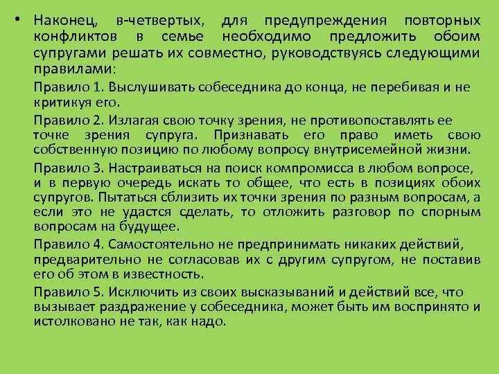  • Наконец, в-четвертых, для предупреждения повторных конфликтов в семье необходимо предложить обоим супругами