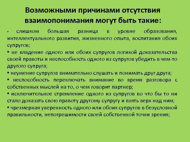 Возможными причинами отсутствия взаимопонимания могут быть такие: слишком большая разница в уровне образования, интеллектуального