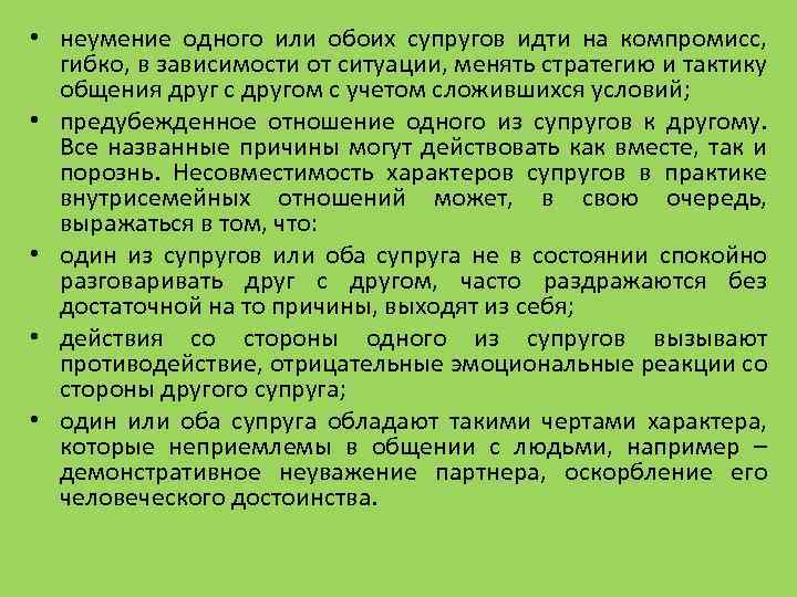  • неумение одного или обоих супругов идти на компромисс, гибко, в зависимости от