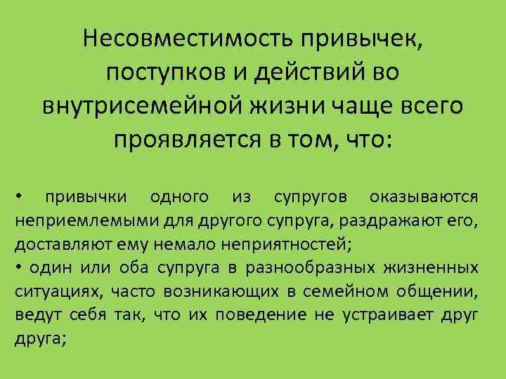 Несовместимость привычек, поступков и действий во внутрисемейной жизни чаще всего проявляется в том, что: