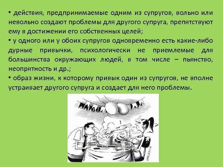  • действия, предпринимаемые одним из супругов, вольно или невольно создают проблемы для другого