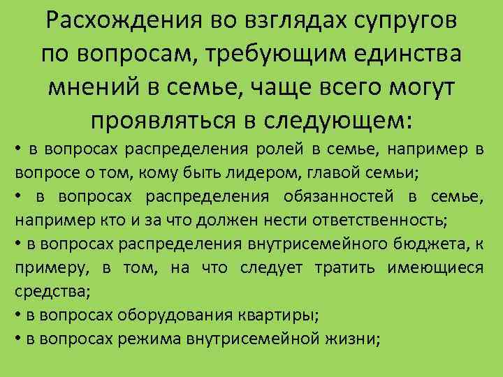 Расхождения во взглядах супругов по вопросам, требующим единства мнений в семье, чаще всего могут