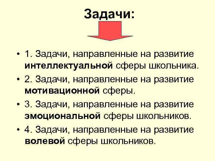 Задачи: • 1. Задачи, направленные на развитие интеллектуальной сферы школьника. • 2. Задачи, направленные