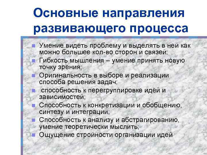 Основные направления развивающего процесса n n n n Умение видеть проблему и выделять в
