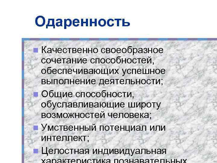 Одаренность n Качественно своеобразное сочетание способностей, обеспечивающих успешное выполнение деятельности; n Общие способности, обуславливающие