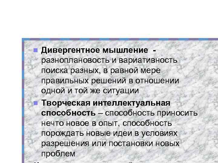 Дивергентное мышление разноплановость и вариативность поиска разных, в равной мере правильных решений в отношении