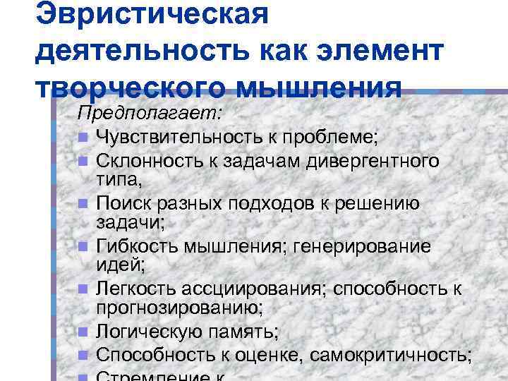 Эвристическая деятельность как элемент творческого мышления Предполагает: n Чувствительность к проблеме; n Склонность к