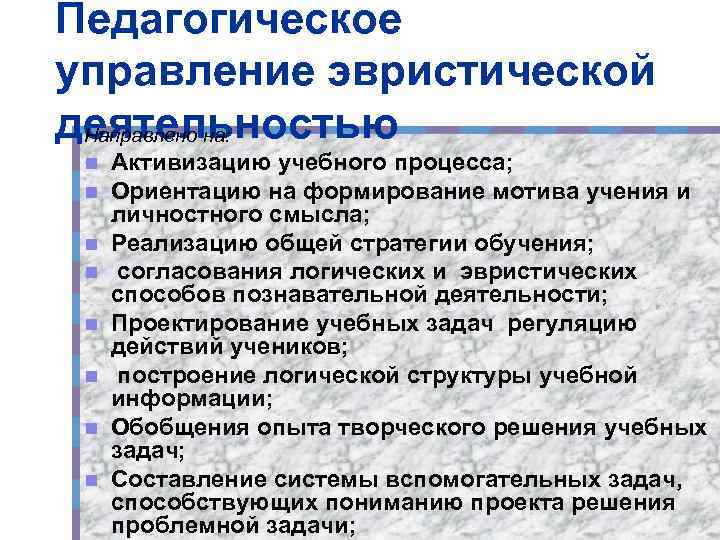 Педагогическое управление эвристической деятельностью Направлено на: n n n n Активизацию учебного процесса; Ориентацию