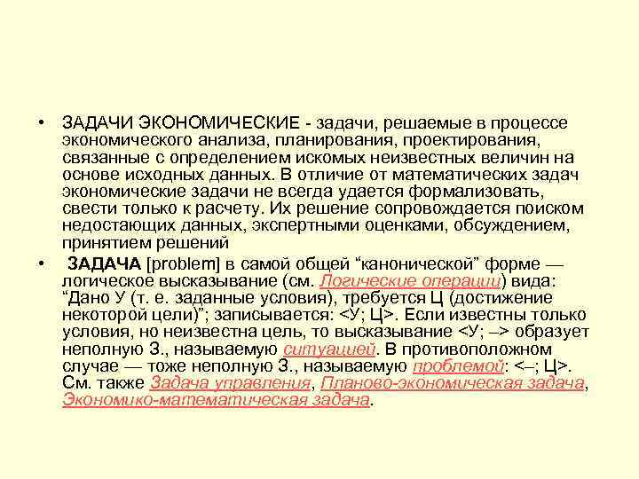  • ЗАДАЧИ ЭКОНОМИЧЕСКИЕ - задачи, решаемые в процессе экономического анализа, планирования, проектирования, связанные