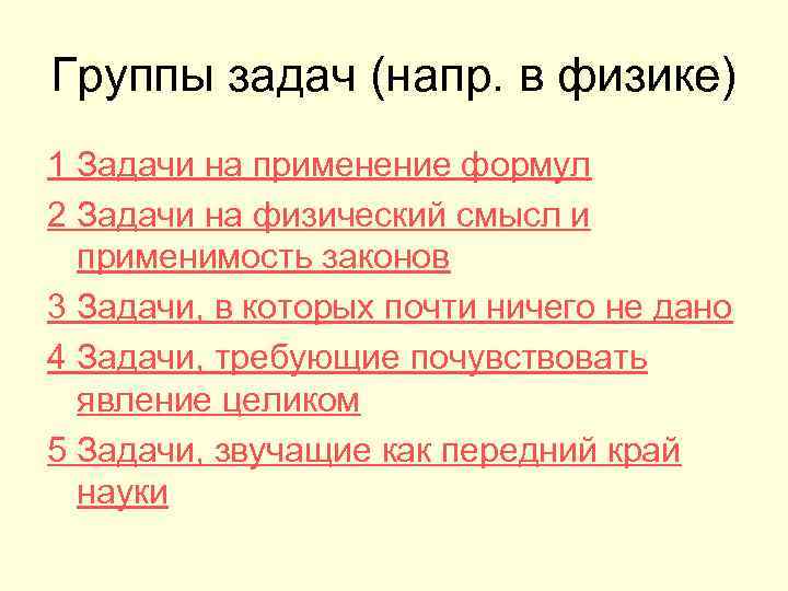 Группы задач (напр. в физике) 1 Задачи на применение формул 2 Задачи на физический