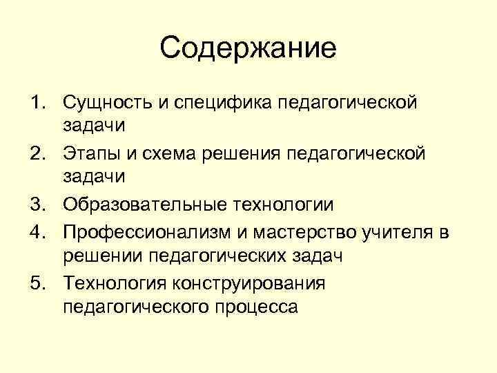 Структура решения педагогической задачи. Схема решения педагогической задачи. Специфика педагогических задач. Этапы решения педагогических задач. Сущность и специфика педагогической задачи.