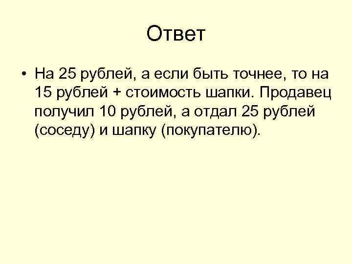 Ответ • На 25 рублей, а если быть точнее, то на 15 рублей +