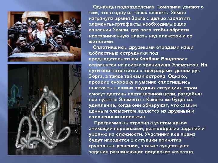 Однажды подразделения компании узнают о том, что в одну из точек планеты Земля нагрянула