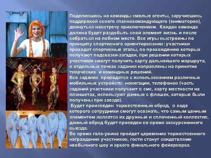 Поделившись на команды смелые агенты, заручившись поддержкой своего главнокомандующего (аниматоров), двинуться навстречу приключениям. Каждая