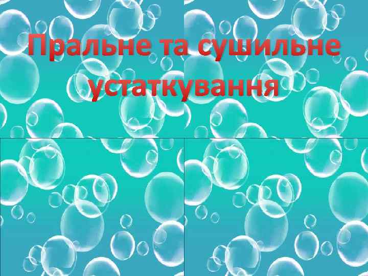 Пральне та сушильне устаткування 