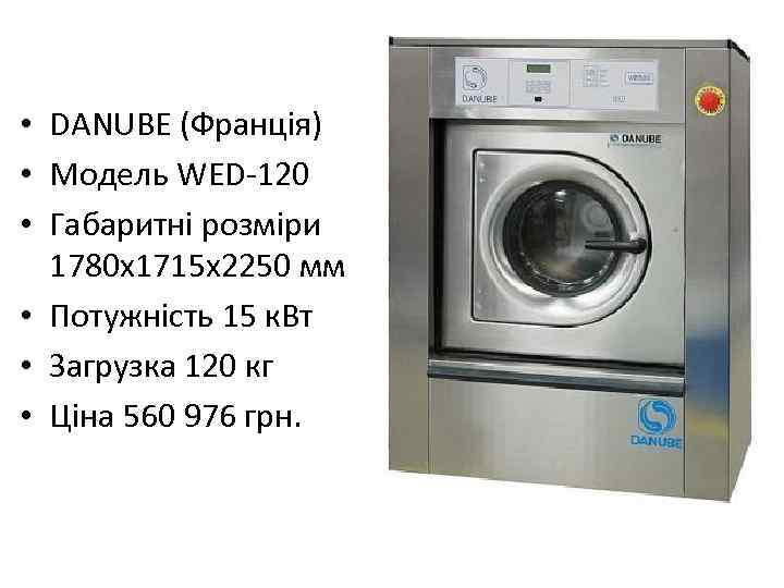  • DANUBE (Франція) • Модель WED-120 • Габаритні розміри 1780 х1715 х2250 мм