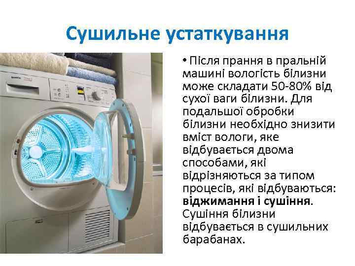 Сушильне устаткування • Після прання в пральній машині вологість білизни може складати 50 -80%