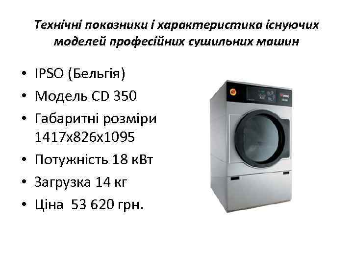 Технічні показники і характеристика існуючих моделей професійних сушильних машин • IPSO (Бельгія) • Модель