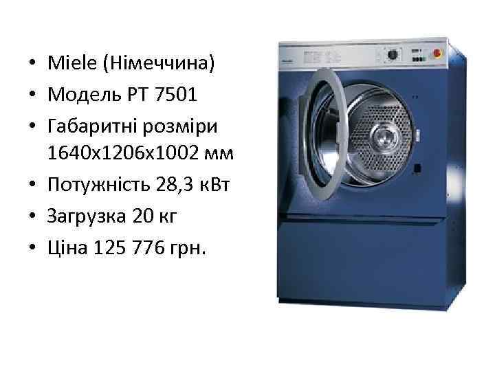  • Miele (Німеччина) • Модель РТ 7501 • Габаритні розміри 1640 х1206 х1002