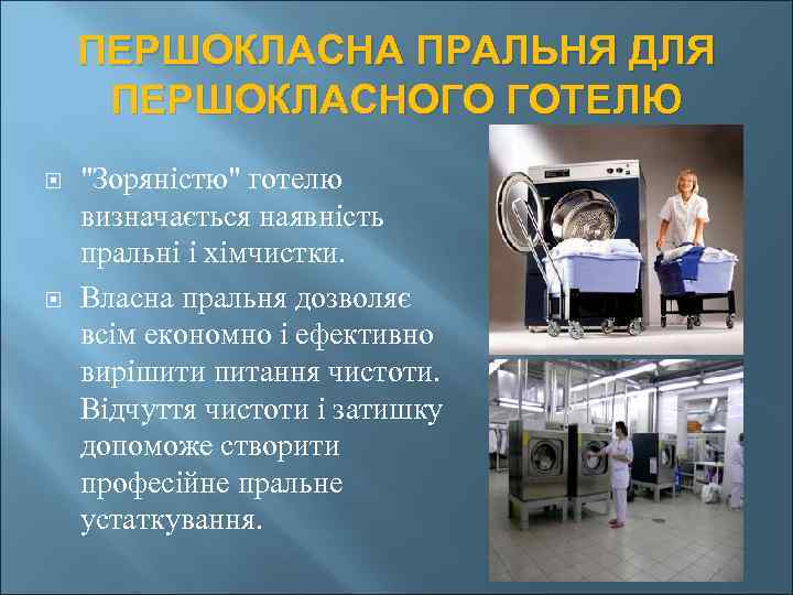 ПЕРШОКЛАСНА ПРАЛЬНЯ ДЛЯ ПЕРШОКЛАСНОГО ГОТЕЛЮ 