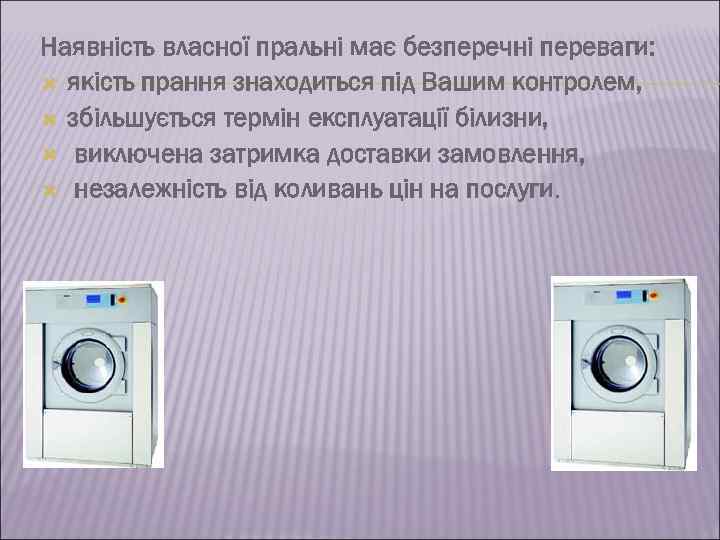 Наявність власної пральні має безперечні переваги: якість прання знаходиться під Вашим контролем, збільшується термін