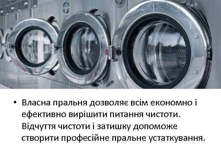  • Власна пральня дозволяє всім економно і ефективно вирішити питання чистоти. Відчуття чистоти