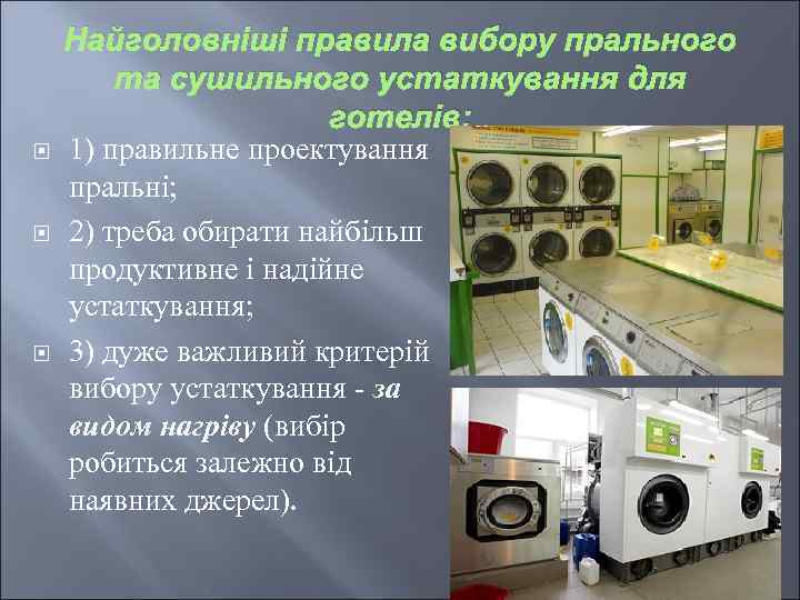  Найголовніші правила вибору прального та сушильного устаткування для готелів: 1) правильне проектування пральні;