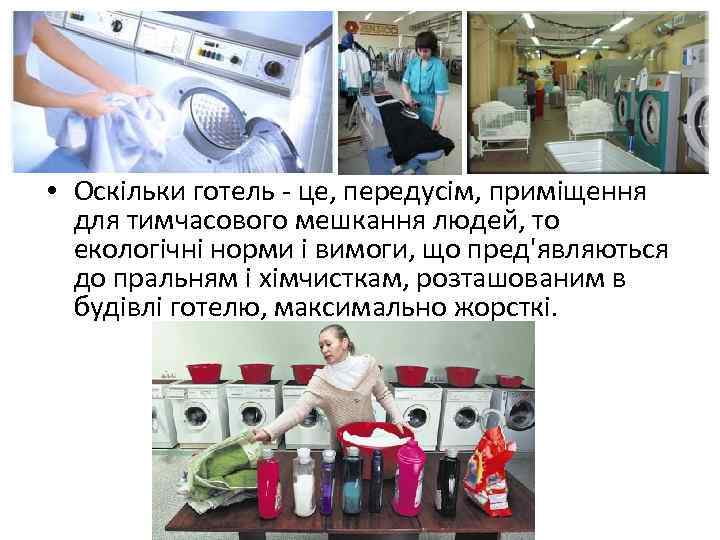  • Оскільки готель - це, передусім, приміщення для тимчасового мешкання людей, то екологічні