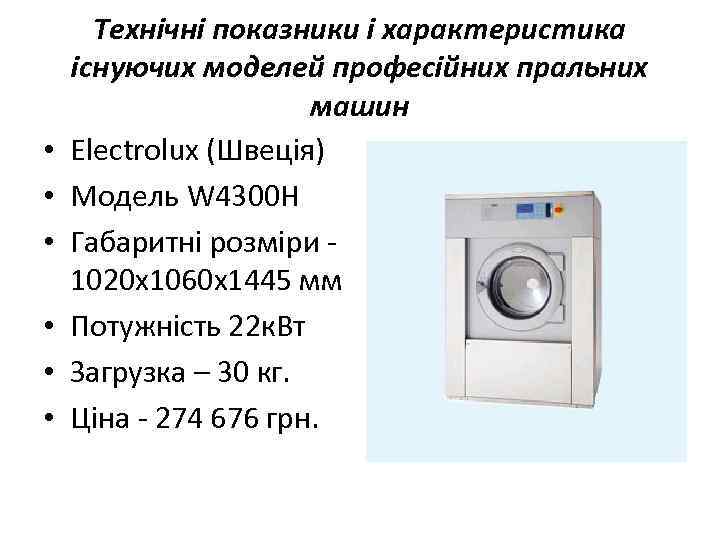  • • • Технічні показники і характеристика існуючих моделей професійних пральних машин Electrolux