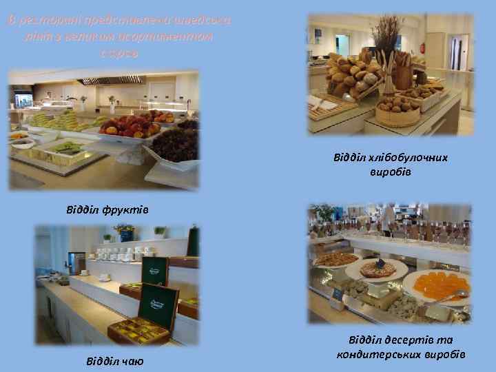 В ресторані представлена шведська лінія з великим асортиментом страв Відділ хлібобулочних виробів Відділ фруктів