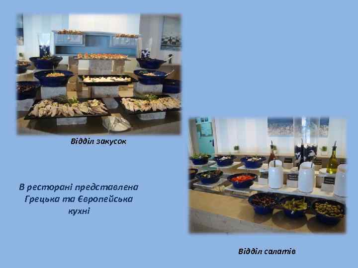 Відділ закусок В ресторані представлена Грецька та Європейська кухні Відділ салатів 