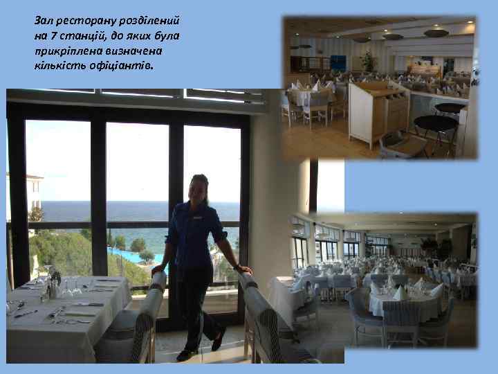 Зал ресторану розділений на 7 станцій, до яких була прикріплена визначена кількість офіціантів. 