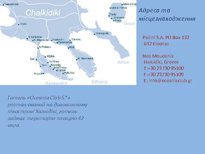 Адреса та місцезнаходження Pallini S. A. PO Box 132 632 Eleonas Nea Moudania Halkidiki,
